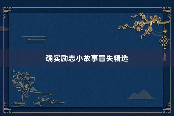 确实励志小故事冒失精选
