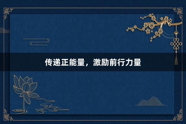 传递正能量，激励前行力量