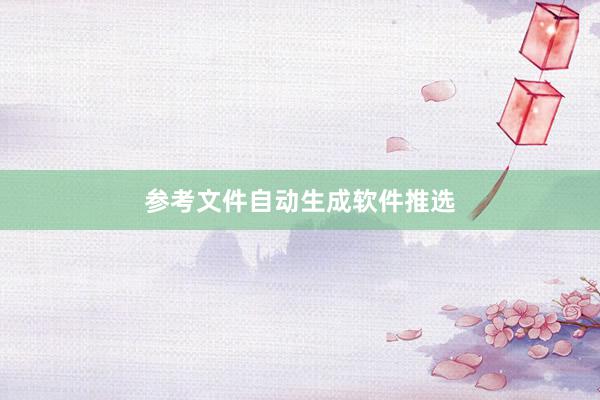 参考文件自动生成软件推选